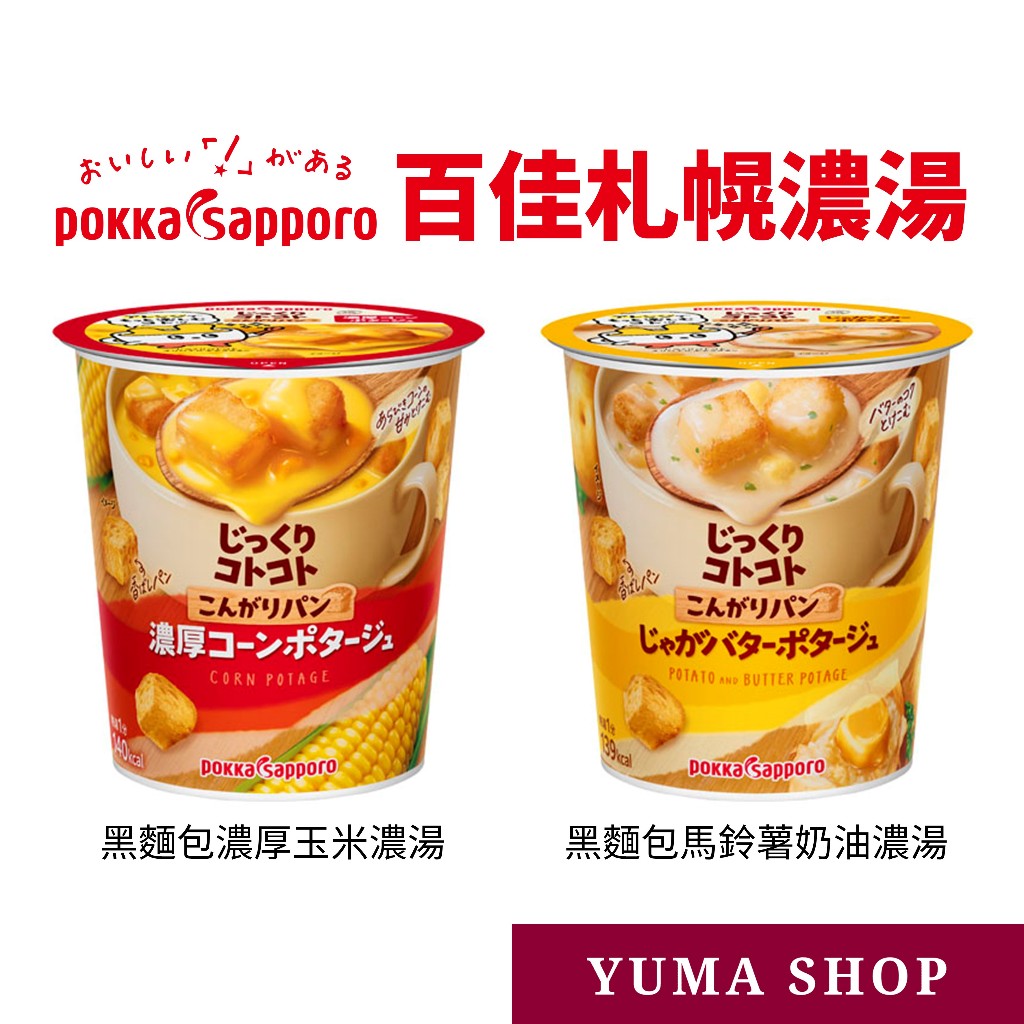 日本 百佳札幌黑麵包濃湯 杯湯 Pokka Sapporo 輕食 即食杯 下午點心 方便湯 日本代購