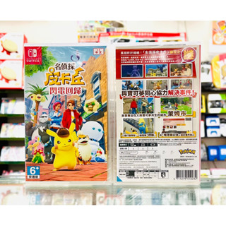 【東晶電玩】 Switch NS 名偵探皮卡丘 閃電回歸 中日英文版（全新、現貨）