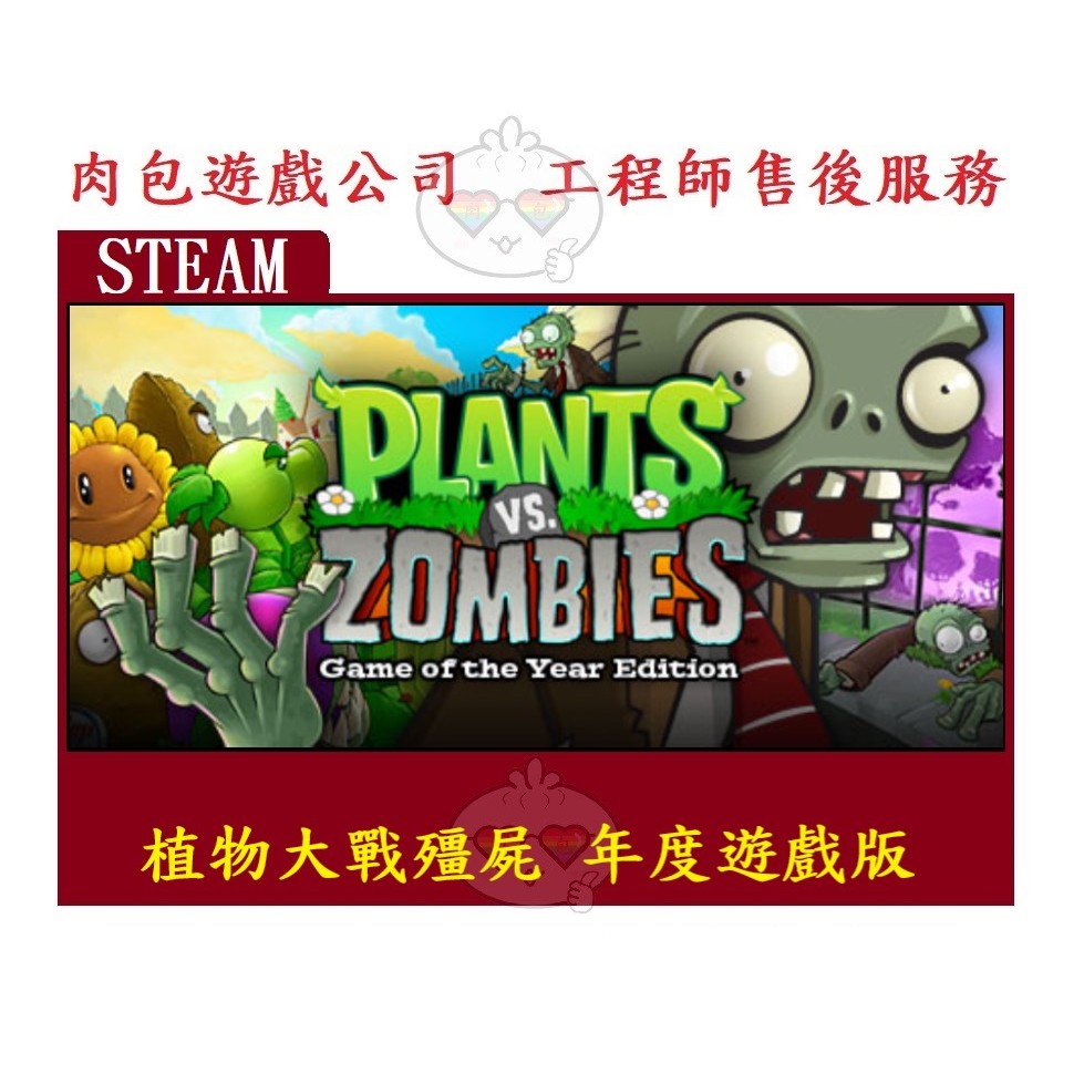 PC版 肉包遊戲 植物大戰殭屍 年度遊戲版 STEAM Plants vs. Zombies GOTY Edition