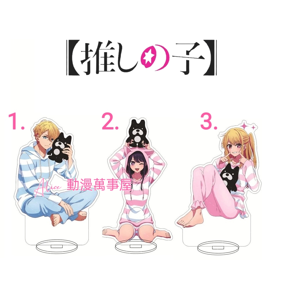 【Alice動漫萬事屋】【現貨】我推的孩子 皮耶勇酷雞 睡衣款 壓克力立牌 星野愛 阿奎亞 露比 有馬佳奈 黑川茜
