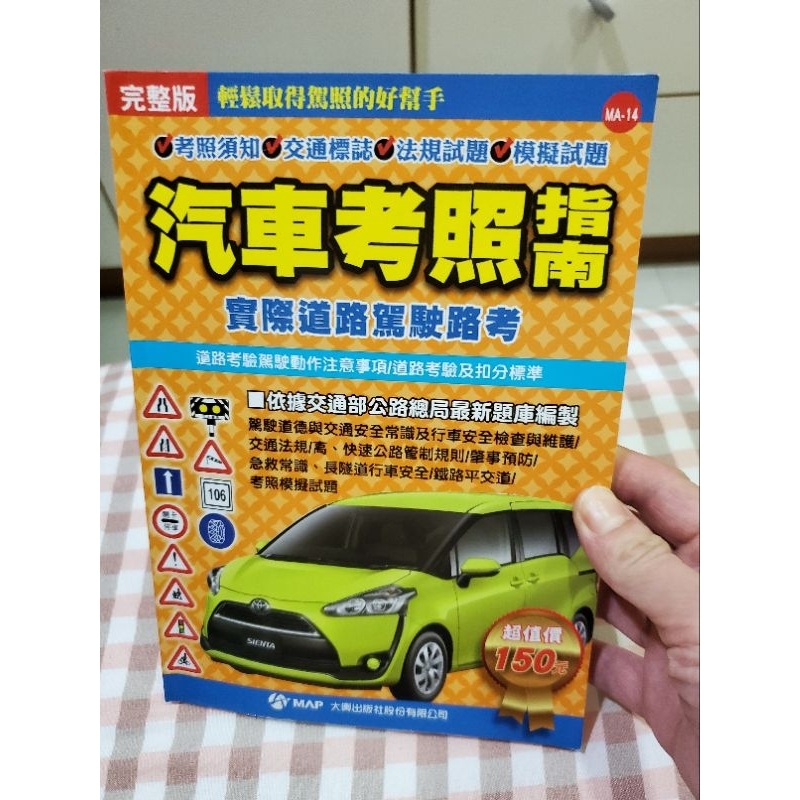 【二手書】買一送一汽車考照指南(完整版) 送駕訓班汽車駕照參考書 近全新 本人一次就考過