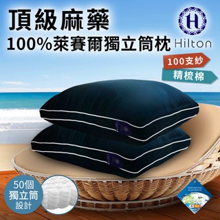 【Hilton 希爾頓】 頂級麻藥100支紗萊賽爾獨立筒枕/寶石藍