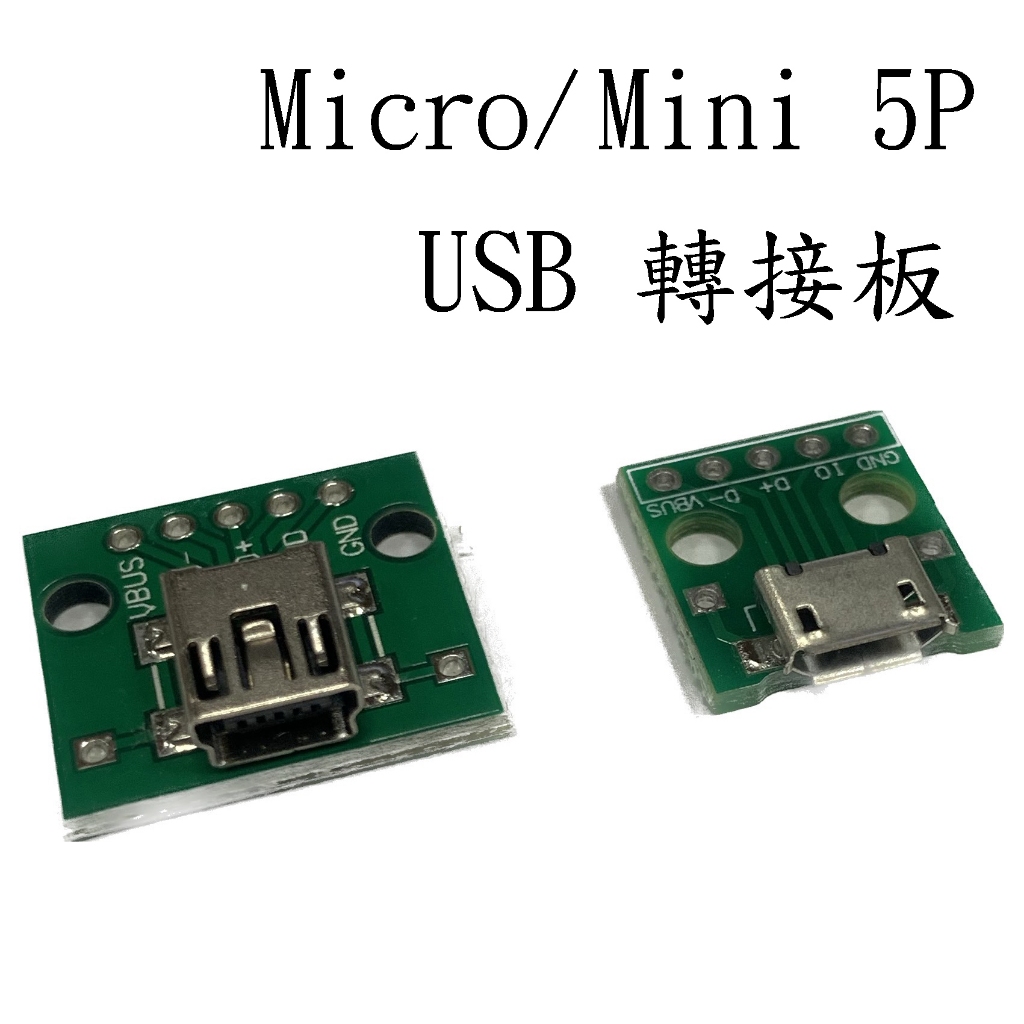 &lt;壹點三&gt;&gt; MICRO USB母座轉接板  MINI USB母座轉接板 轉接板 MINI 5P MICRO