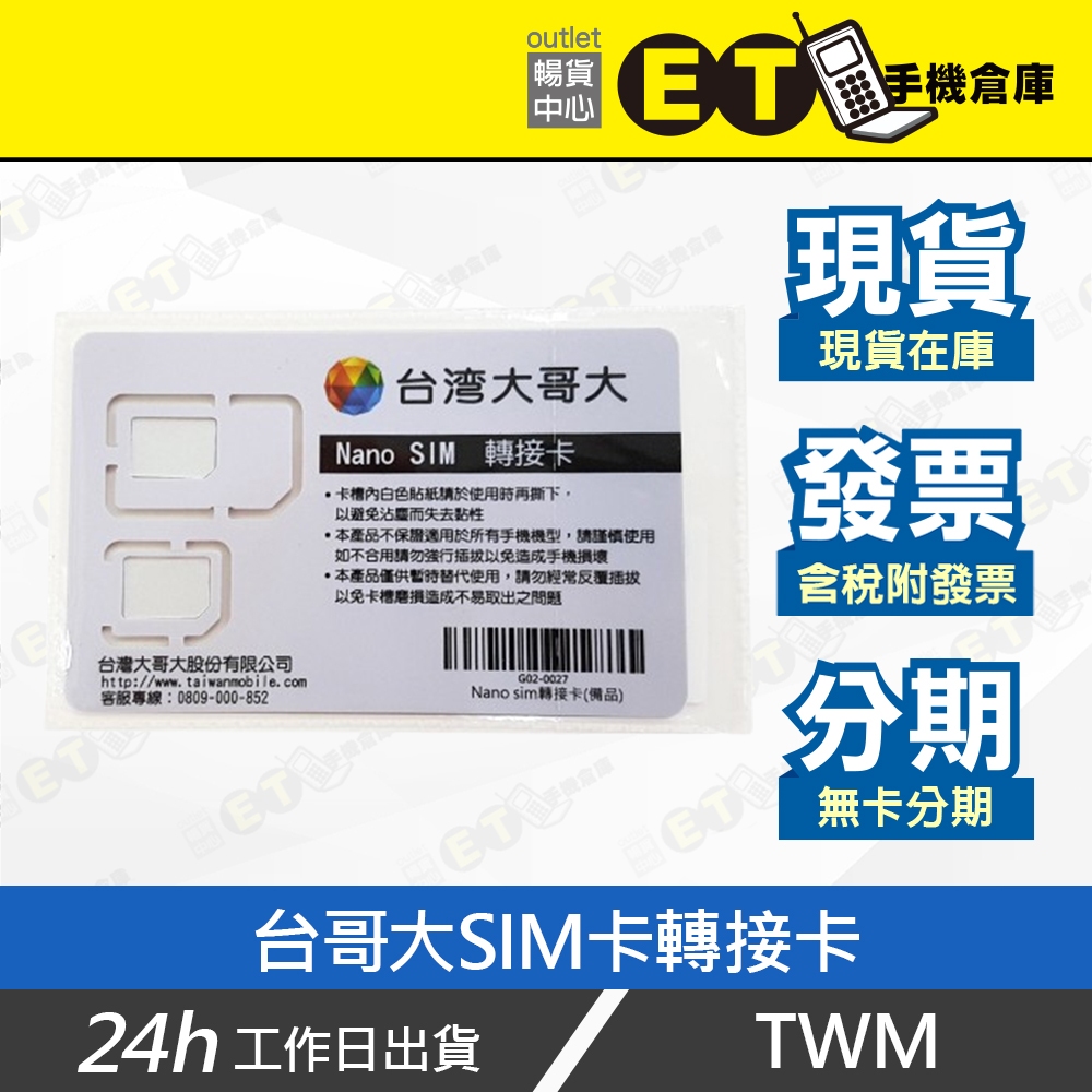 下單即出★ET手機倉庫【全新 台哥大 SIM卡轉接卡】（小轉大 Nano Micro SIM 大量現貨）附發票