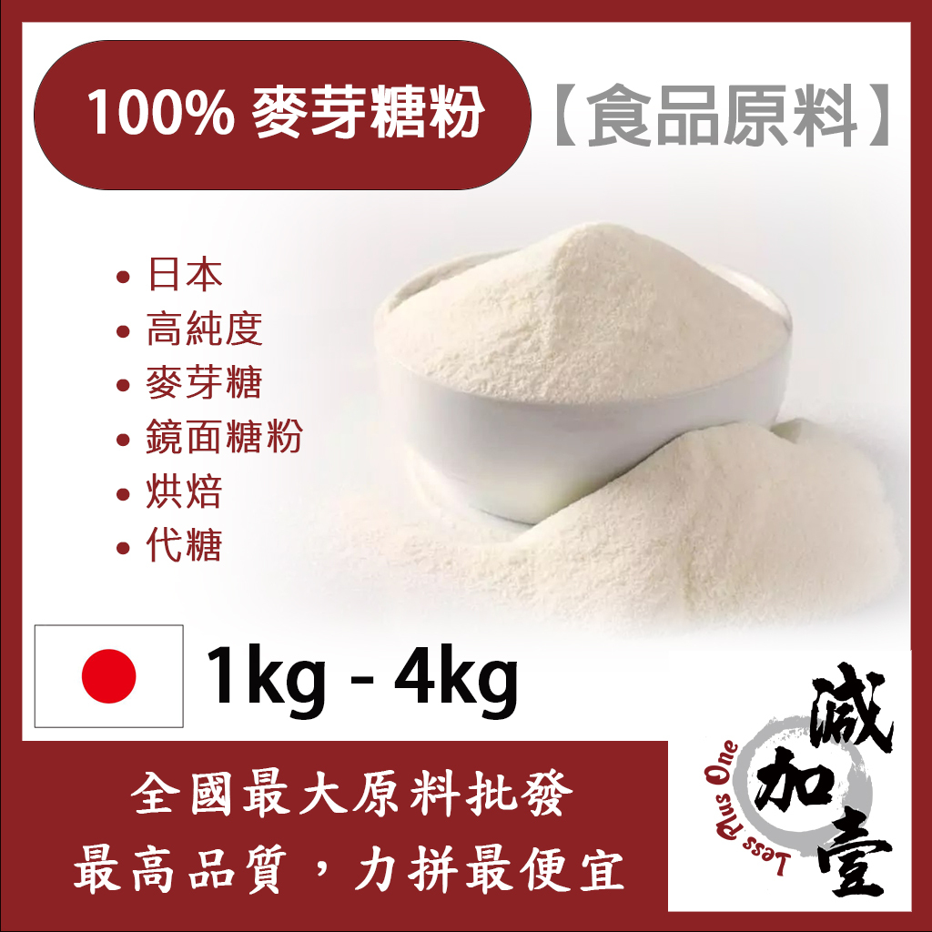 減加壹 麥芽糖粉 1kg 4kg 食品原料 日本 高純度 麥芽糖 鏡面糖粉 烘焙 代糖