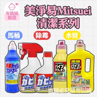 ★岑媽咪嚴選★《現貨》日本製 Mitsuei 三井化工 美淨易 衛浴清潔 除黴噴霧 水管疏通消臭清潔劑 馬桶清潔劑