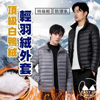 免運EASY UP臺灣現貨 頂級白鴨絨外套 男生外套 特級極輕 羽絨外套 保暖外套 冬天外套 防風外套 防水外套 C26