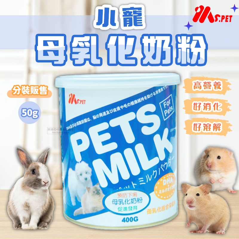 【現貨】MS.PET小寵母乳化奶粉 寵物奶粉 小寵奶粉 小動物奶粉