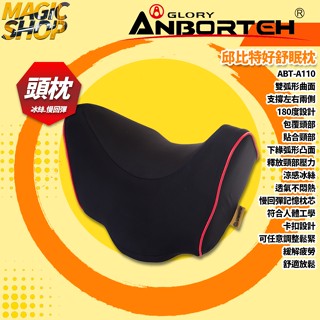 【安伯特】ABT-A110 邱位元好舒眠枕 車用頭頸枕 汽車頭頸枕 雙弧形曲面 涼感透氣冰絲 慢回彈記憶棉枕 車用/家用