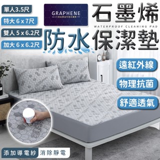 💧石墨烯防水保潔墊💧100%防水 床包 3M防水防蟎保潔墊 保潔墊 功能型保潔墊 透氣防蟎保潔墊 保潔墊 防水床單 床單