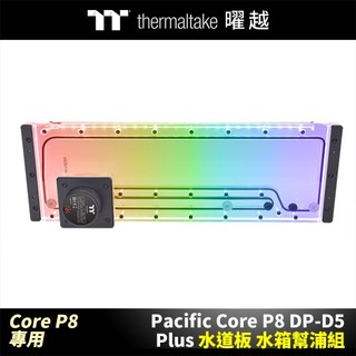 曜越 Pacific Core P8 DP-D5 Plus 水道板 水箱幫浦組 Core P8機殼專用