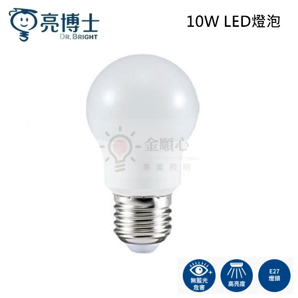 ☼金順心☼ 亮博士 10W LED 燈泡 球泡燈 大象燈泡 省電燈泡 白光 自然光 黃光 附發票