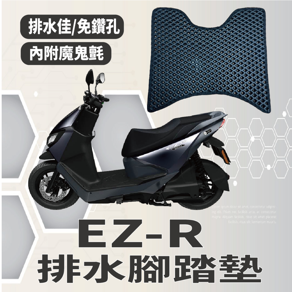 有現貨 中華電動車 eMoving EZ-R 腳踏墊 排水腳踏墊 機車腳踏墊 鬆餅墊 蜂巢腳踏 排水腳墊 腳踏板 免鑽孔