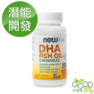 NOW健而婷-兒童魚油DHA咀嚼型(孕婦可食)(60顆/瓶)【好健康365】