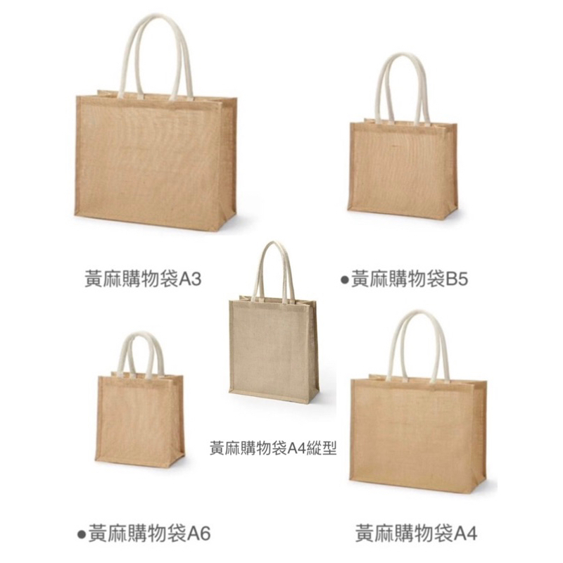 📣💯無印良品正貨到囉👍MUJI購物袋A6、B5、A4、A3 黃麻購物袋✿ ☘ 【MUJI 無印良品】棉束口袋