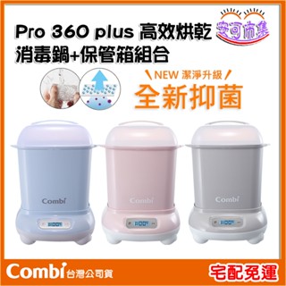 【Combi】1年保固｜PRO360 PLUS 高效烘乾 消毒鍋｜蒸氣消毒 奶瓶鍋｜安可