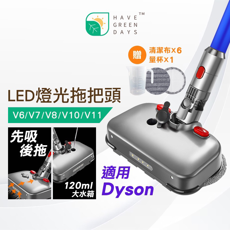 適用 DYSON LED燈光拖把頭 V6 V7 V8 V10 V11 吸頭 乾濕兩用 拖把頭 吸塵器 Dyson副廠配件
