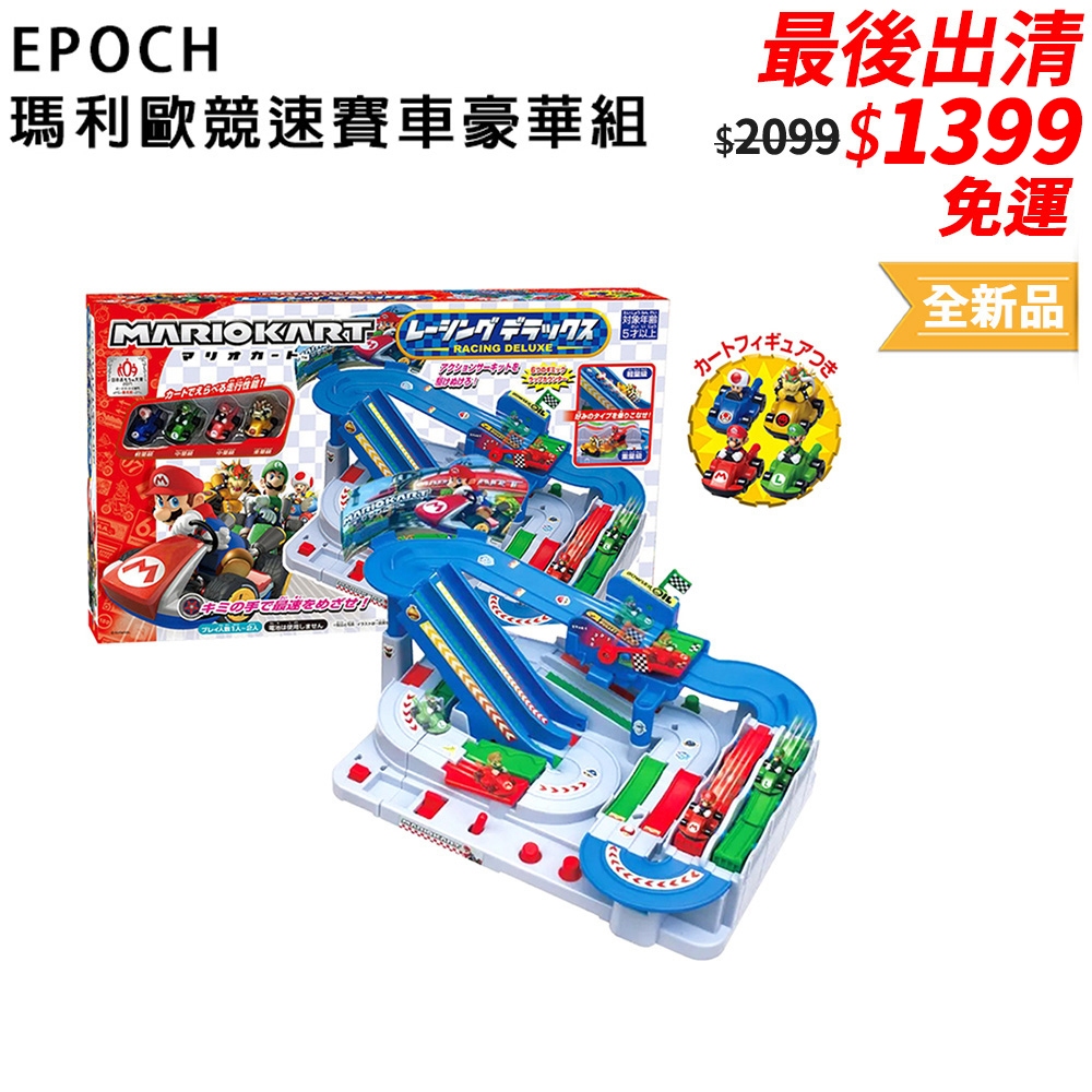 日本 EPOCH Super Mario 瑪利歐競速賽車豪華組【台灣現貨 免運】賽車遊戲 賽車 桌遊 賽車遊戲 超級瑪莉