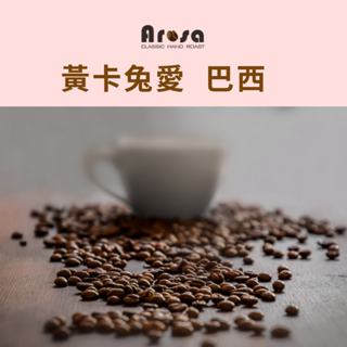 [Arosa阿洛薩] 黃卡兔愛🐰 新品 咖啡豆 半磅 蝦皮限量 SCA 國際 專業烘焙師