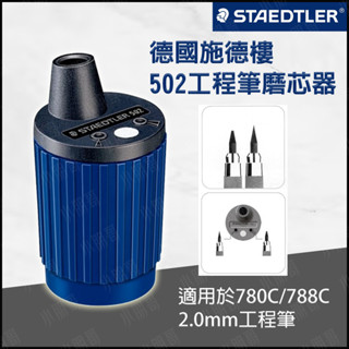 STAEDTLER施德樓 德國磨芯器【現貨供應】磨蕊器 削磨器 捲筆器 MS502 2.0mm工程筆專用磨芯機
