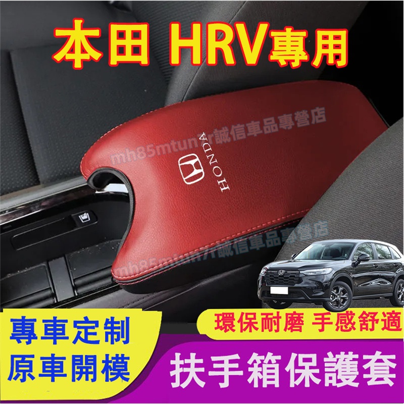 本田 15-24款HRV 中央扶手箱套 扶手箱皮套 防刮耐磨保護套 HRV適用手扶箱套 扶手箱保護套 手扶箱墊