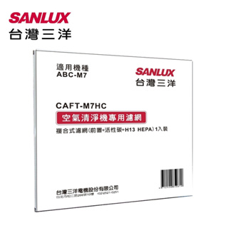 【全館折扣】CAFT-M7HC SANLUX台灣三洋 空氣清淨機濾網 適用：ABC-M7