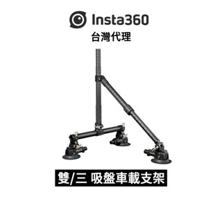 Insta360 吸盤車載支架 Dual/Triple Suction Cup Car Mount 先創代理刷卡分期