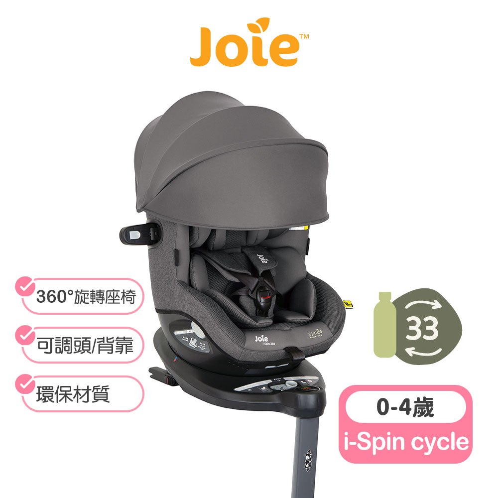 【Joie】 i-Spin 360 0-4歲全方位汽座全罩款-cycle系列 奇哥安全座椅 i spin 360