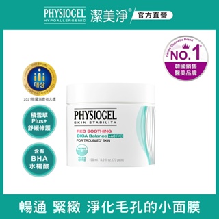 PHYSIOGEL 潔美淨積雪草水楊酸毛孔緊緻淨膚棉70片