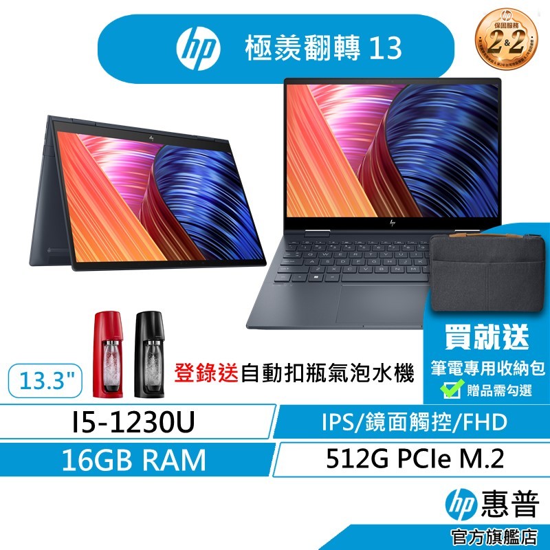 HP 惠普 ENVY x360 12代I5/16G/512G  翻轉觸控 旗艦 文書筆電  附觸控筆 EVO  藍