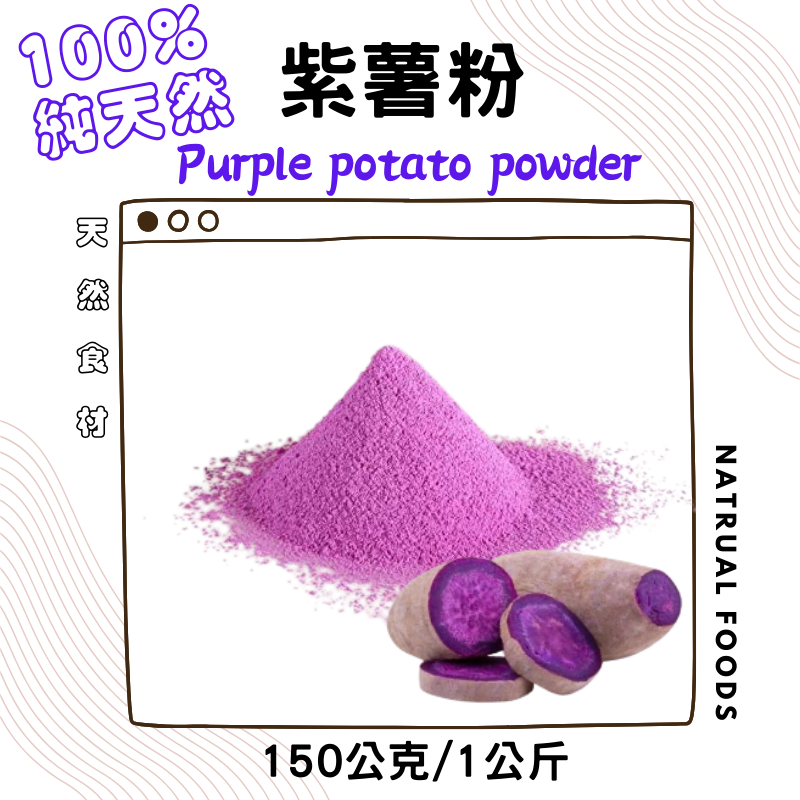 100%純天然 紫藷粉丨紫薯粉丨紫心地瓜粉丨紫地瓜粉 150g／1KG (分裝)