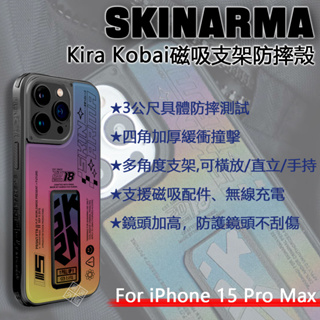 iPhone15 Pro Max SKINARMA Kira Kobai 軍規防摔殼 磁吸 支架 防摔殼 保護殼