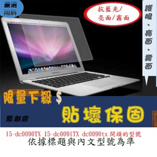 螢幕保護貼 惠普 HP OMEN 15-dc0090TX 15-dc0091TX dc0090tx 15.6吋 螢幕膜
