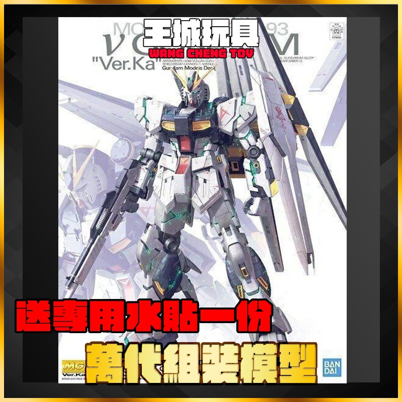 【大頭宅】MG 1/100 RX-93 Nu GUNDAM Ver.Ka 牛鋼 卡牛 NU鋼彈 送專用水貼