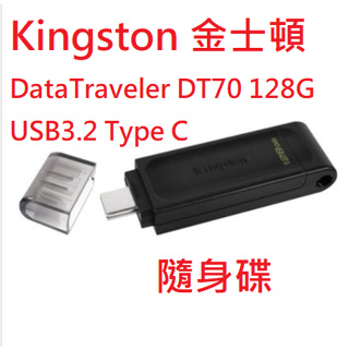 【附發票】隨身碟Kingston 金士頓 DT70 128G USB-C Type-C