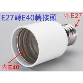 政揚 附發票 E27轉E40 E40轉E27 轉換燈頭 轉換燈座 轉換器 轉接座 轉接頭 燈泡 110V-220V