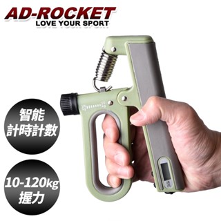 【AD-ROCKET】120kg阻力電子計數握力器(兩色任選)｜品牌旗艦店 握力訓練 手指 手腕 指力(臺灣24h出貨)