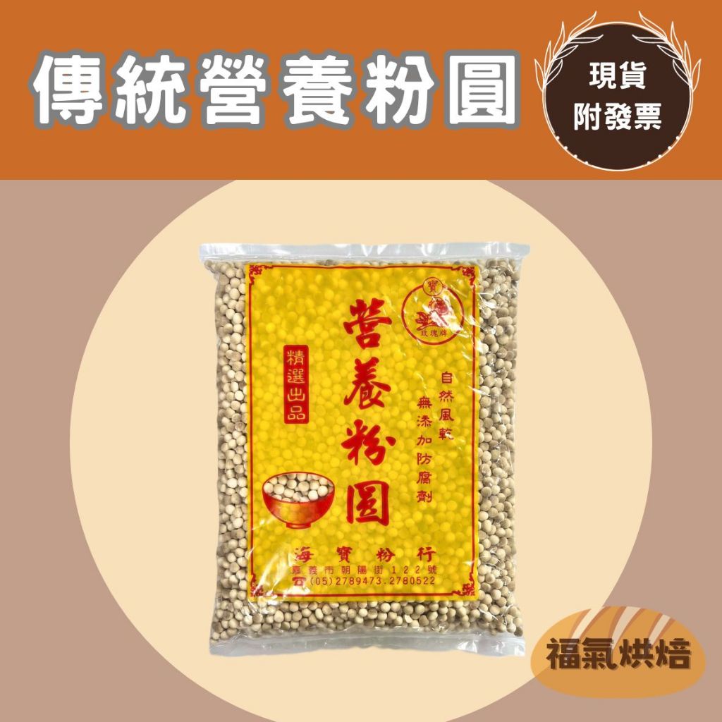 【福氣烘焙】營養粉圓 600g 台灣製粉圓 珍珠奶茶 粉圓甜品 乾燥粉圓 古早味粉圓