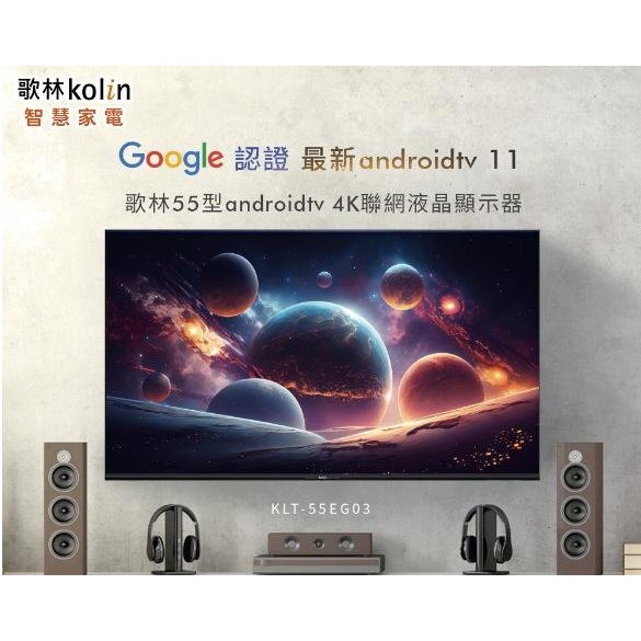 【全館折扣】KLT-55EG03 KOLIN歌林 55吋 Androidtv 4K HDR聯網液晶電視 超薄邊框設計