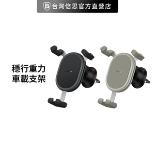 【Baseus倍思】穩行重力車載支架／車用支架／手機支架 車架
