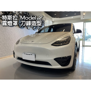 【台灣出貨】🚀 特斯拉 Model Y 前保桿 霧燈 燈眉 飾板 外觀套件 刀鋒造型 亮黑 黏貼式