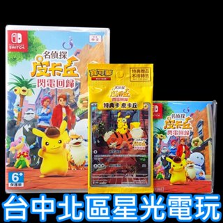 附特典卡牌＋便條紙【NS原版片】 Switch 名偵探皮卡丘 閃電回歸 精靈寶可夢 中文版全新品【臺中星光電玩】