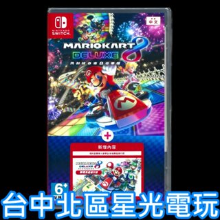 【NS原版片】 Switch 瑪利歐賽車8 豪華版 + 新增賽道通行證 擴充票 DLC 中文版全新品【台中星光電玩】