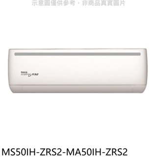 東元【MS50IH-ZRS2-MA50IH-ZRS2】變頻冷暖分離式冷氣(含標準安裝) 歡迎議價