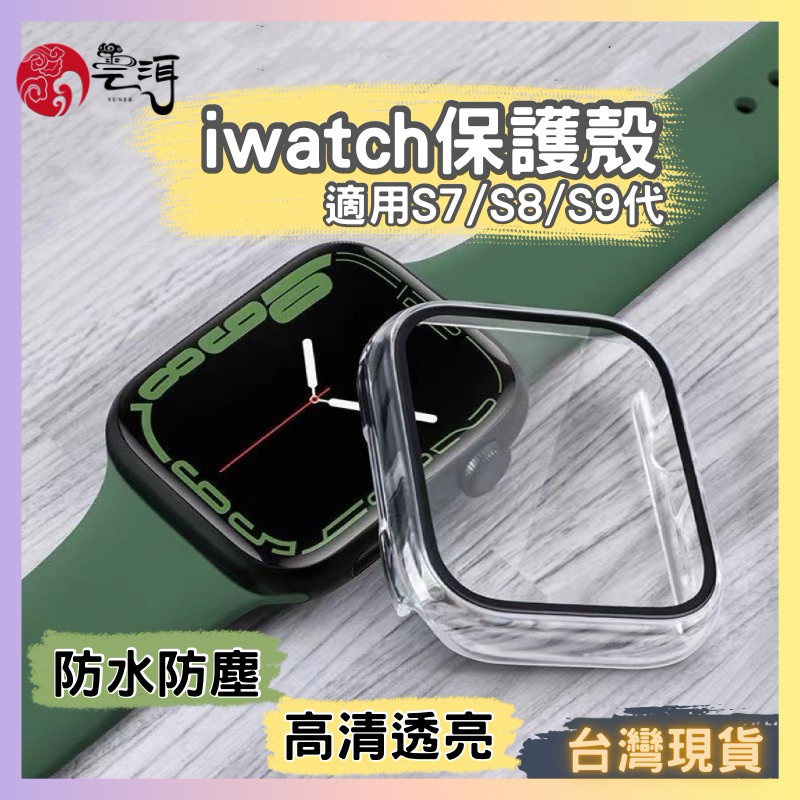 一體式保護殼 手錶殼 玻璃保護貼 適用 Apple Watch 保護殼 S9 S8 SE 7 5 45 44 41 40