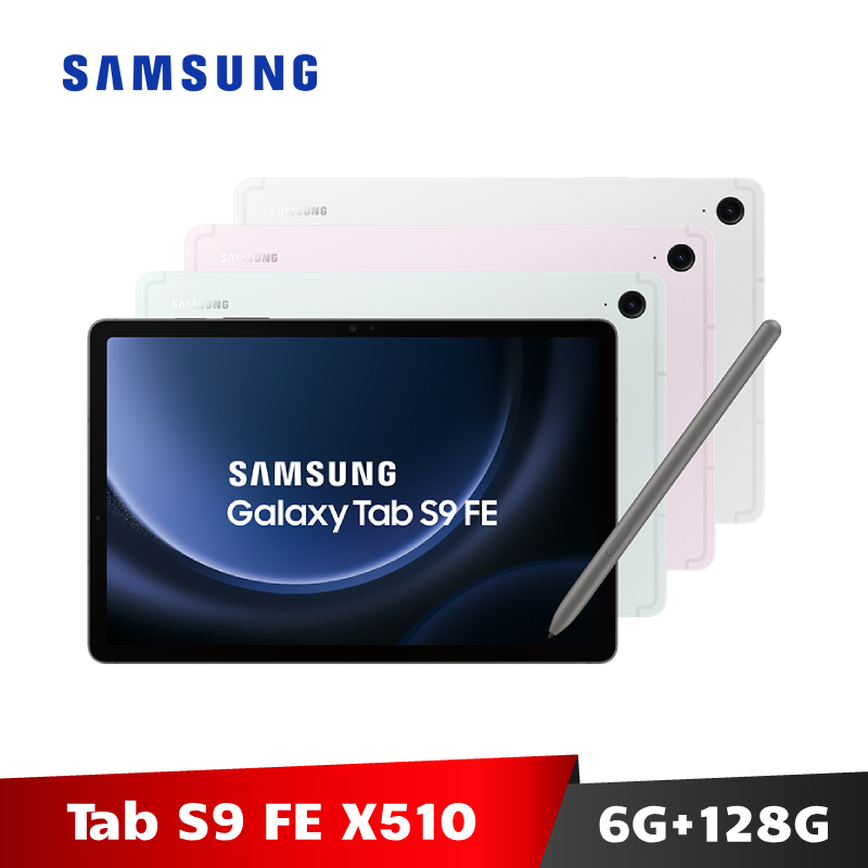 Samsung Galaxy Tab S9 FE 6G/128G SM-X510 WiFi版 平板電腦【加碼送１１好禮】