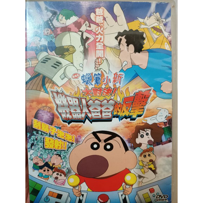 蠟筆小新劇場版機器人爸爸的反擊/二手原版DVD