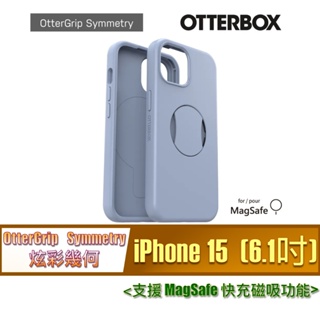 OtterGrip Symmetry OtterBox iPhone 15 (6.1吋) 炫彩幾何保護殼 MagSafe