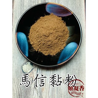 【頤凝香】淨香粉｜印尼馬信粘粉(現貨)｜純天然 印尼馬辰粘粉masin 製香原料 合香原料 香粉 淨香 煙供 貢末