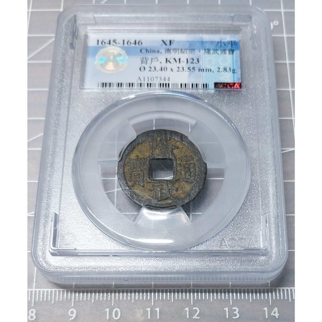 1645-1646 南明 隆武通寶 背戶少見 九級上 ACCA評級幣 XF 僅鑄造一年 少見幣款